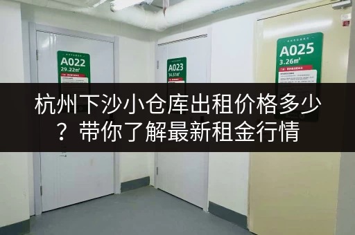 杭州下沙小仓库出租价格多少？带你了解最新租金行情
