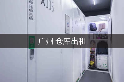 广州 仓库出租，广州仓库出租多少钱一平方