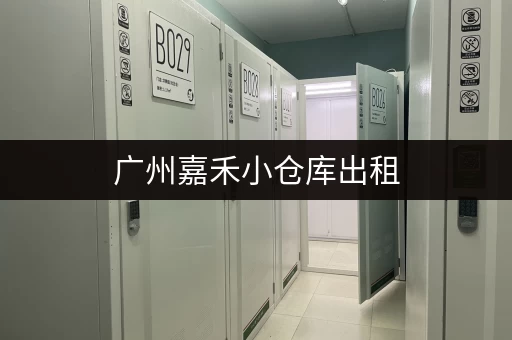 广州嘉禾小仓库出租，价格实惠，位置优越！