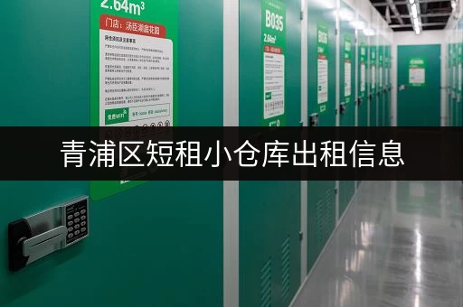 青浦区短租小仓库出租信息，适合小型企业！
