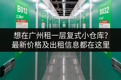 想在广州租一层复式小仓库？最新价格及出租信息都在这里！