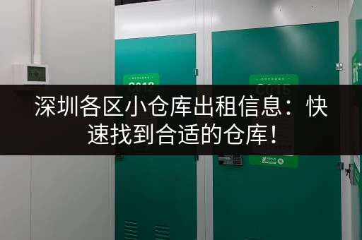 深圳各区小仓库出租信息：快速找到合适的仓库！