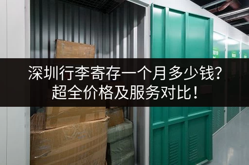 深圳行李寄存一个月多少钱？超全价格及服务对比！