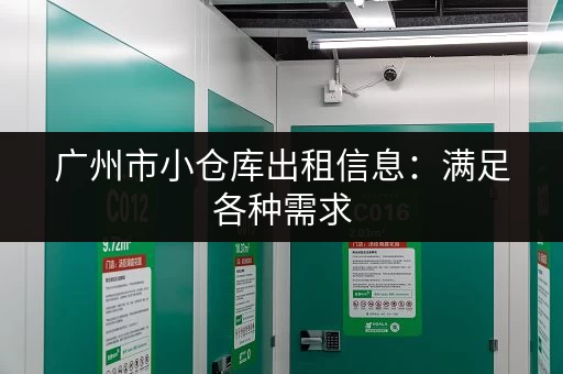 广州市小仓库出租信息：满足各种需求，立即查看最新房源