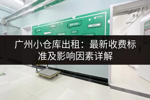 广州小仓库出租：最新收费标准及影响因素详解