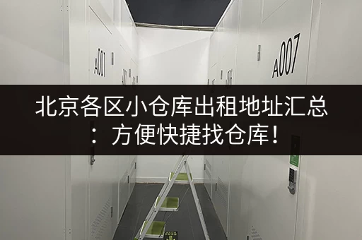 北京各区小仓库出租地址汇总：方便快捷找仓库！