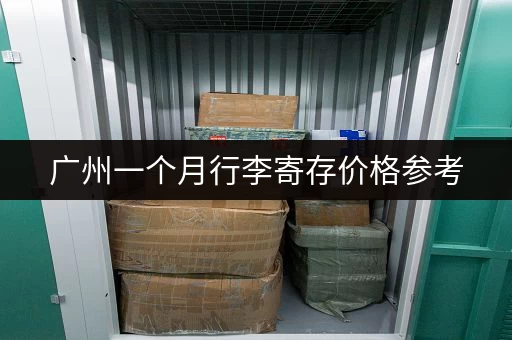 广州一个月行李寄存价格参考，帮你精打细算