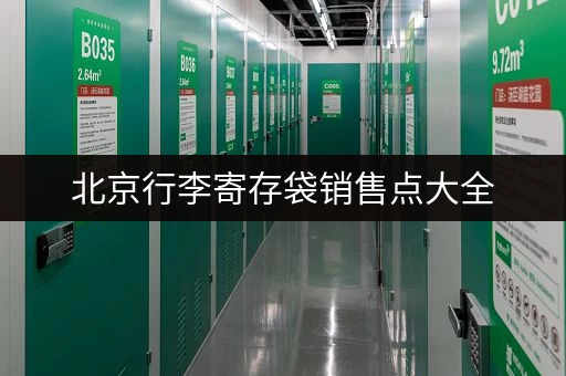 北京行李寄存袋销售点大全，总有一款适合你