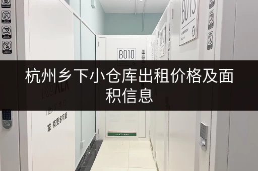 杭州乡下小仓库出租价格及面积信息，多种选择
