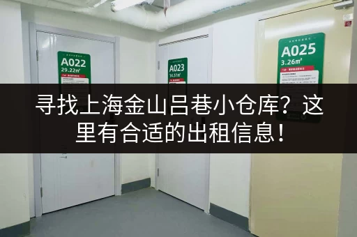 寻找上海金山吕巷小仓库？这里有合适的出租信息！