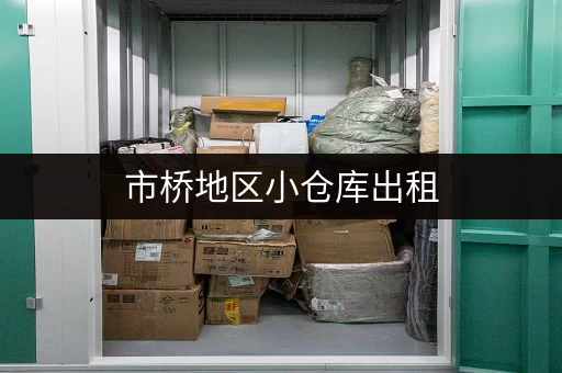 市桥地区小仓库出租，电话联系，价格实惠面积可选