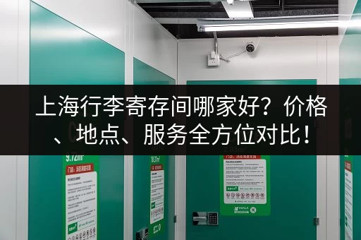 上海行李寄存间哪家好？价格、地点、服务全方位对比！