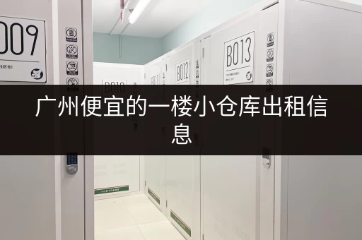 广州便宜的一楼小仓库出租信息，赶紧看看！