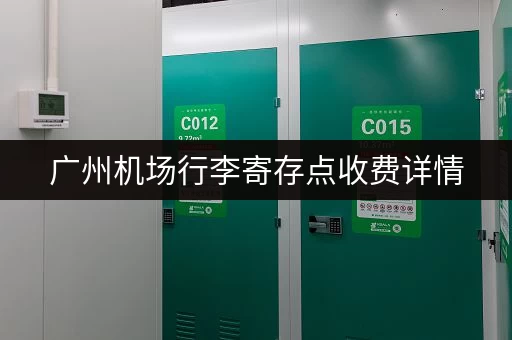广州机场行李寄存点收费详情，方便快捷寄存行李