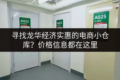 寻找龙华经济实惠的电商小仓库？价格信息都在这里
