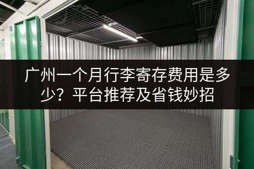 广州一个月行李寄存费用是多少？平台推荐及省钱妙招