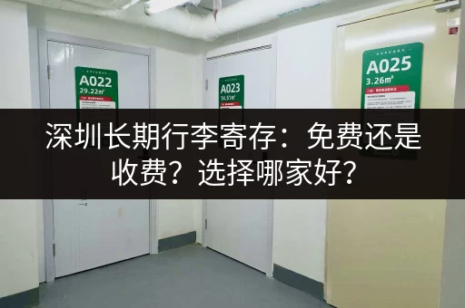 深圳长期行李寄存：免费还是收费？选择哪家好？