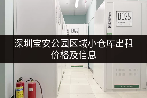 深圳宝安公园区域小仓库出租价格及信息