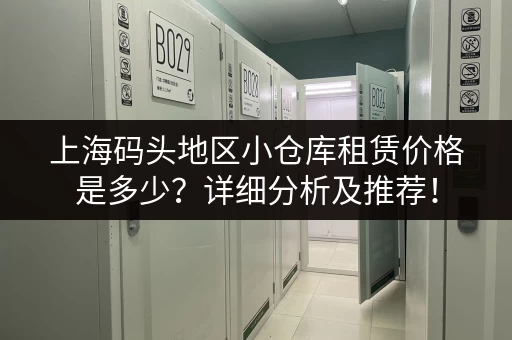 上海码头地区小仓库租赁价格是多少？详细分析及推荐！