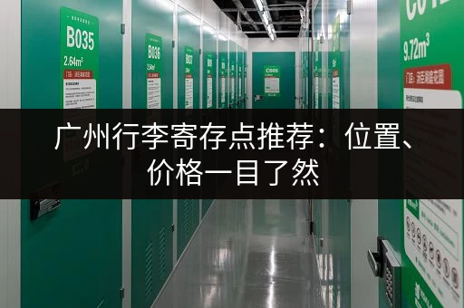 广州行李寄存点推荐：位置、价格一目了然