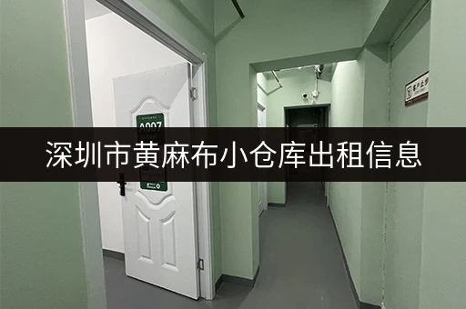 深圳市黄麻布小仓库出租信息，多种面积任您选择