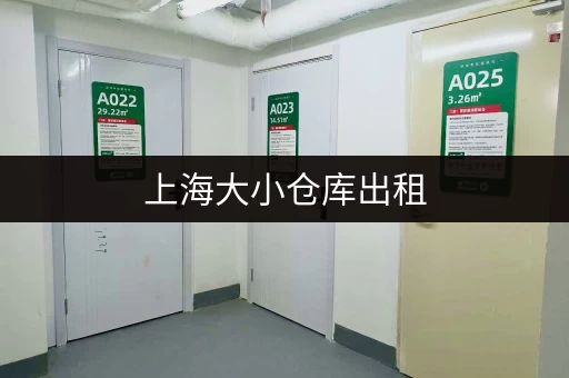 上海大小仓库出租，价格优惠，多种选择！