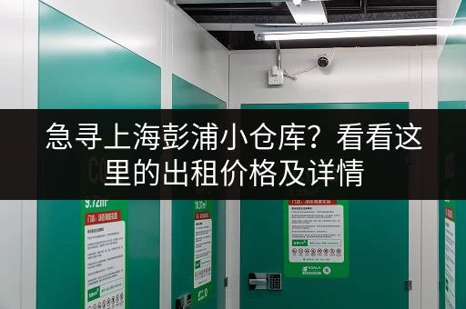急寻上海彭浦小仓库？看看这里的出租价格及详情
