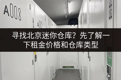寻找北京迷你仓库？先了解一下租金价格和仓库类型