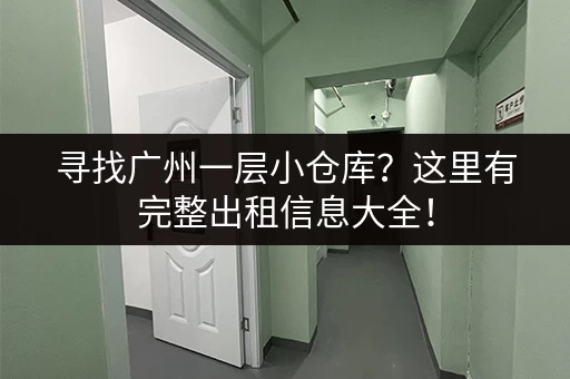 寻找广州一层小仓库？这里有完整出租信息大全！