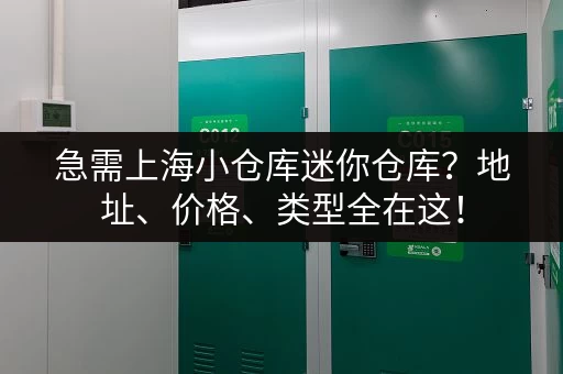急需上海小仓库迷你仓库？地址、价格、类型全在这！