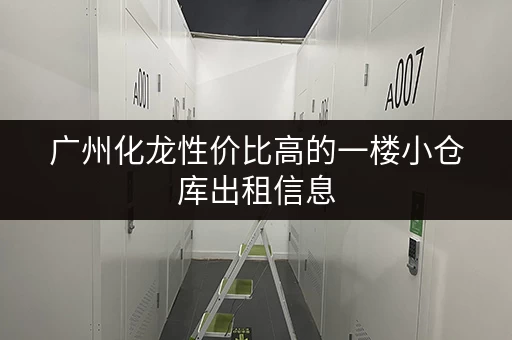 广州化龙性价比高的一楼小仓库出租信息