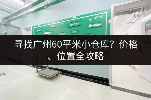 寻找广州60平米小仓库？价格、位置全攻略