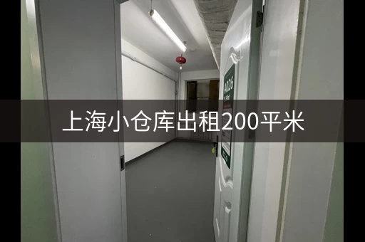 上海小仓库出租200平米，上海青浦小仓库出租