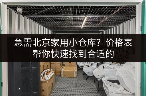急需北京家用小仓库？价格表帮你快速找到合适的