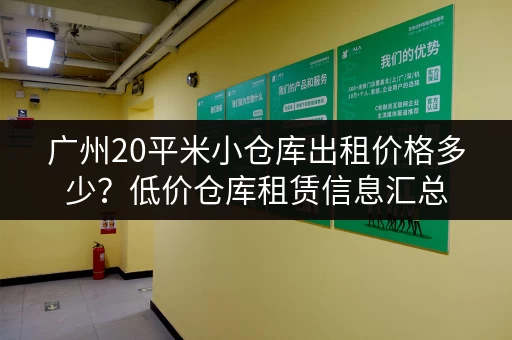 广州20平米小仓库出租价格多少？低价仓库租赁信息汇总