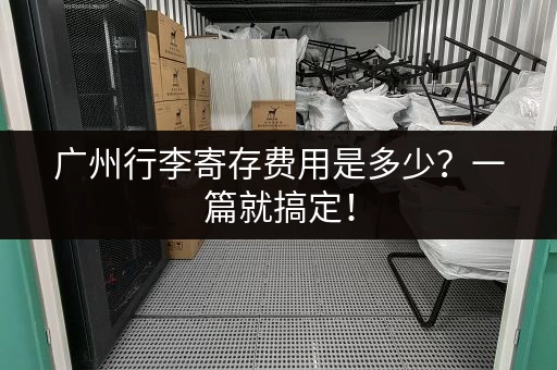 广州行李寄存费用是多少？一篇就搞定！