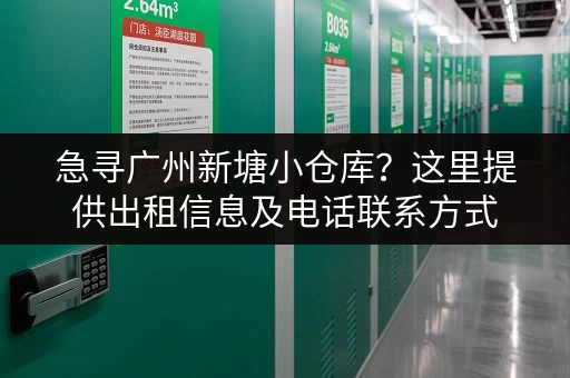 急寻广州新塘小仓库？这里提供出租信息及电话联系方式