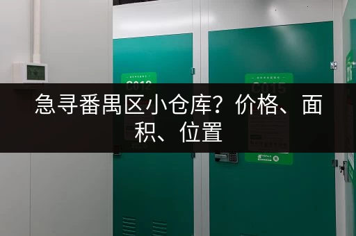 急寻番禺区小仓库？价格、面积、位置，这里都有！