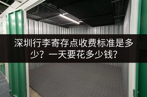 深圳行李寄存点收费标准是多少？一天要花多少钱？
