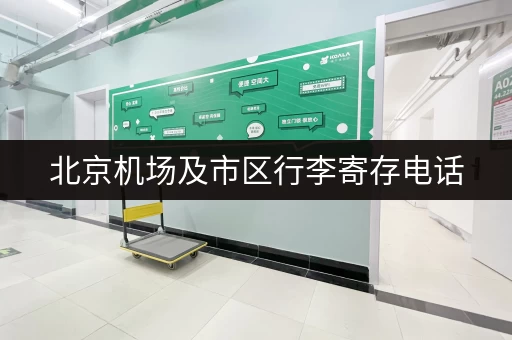 北京机场及市区行李寄存电话，出行无忧更方便！