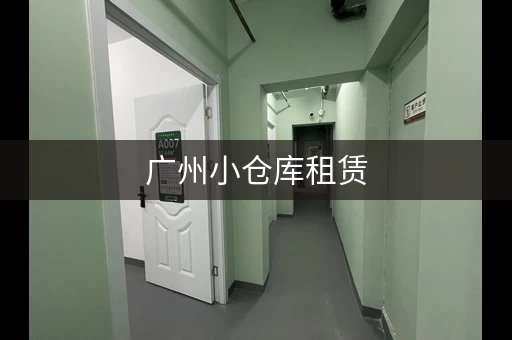 广州小仓库租赁，广州哪里小仓库出租