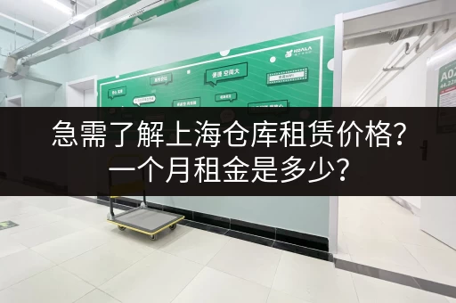 急需了解上海仓库租赁价格？一个月租金是多少？