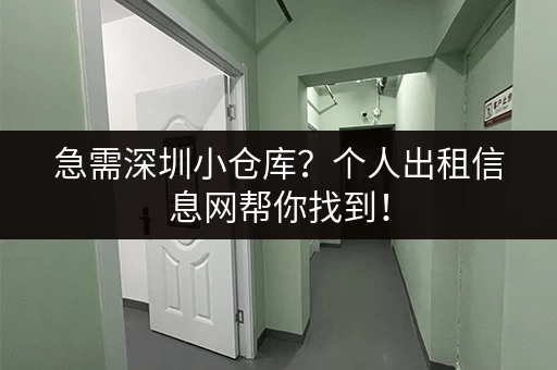 急需深圳小仓库？个人出租信息网帮你找到！