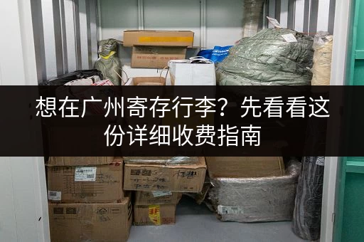 想在广州寄存行李？先看看这份详细收费指南