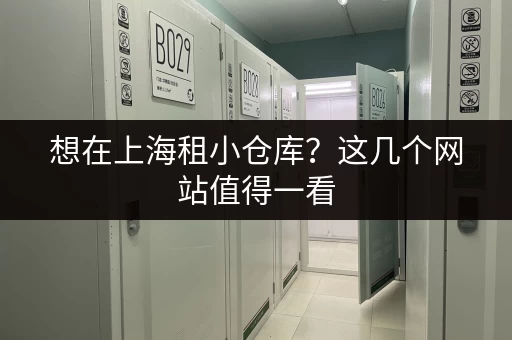 想在上海租小仓库？这几个网站值得一看