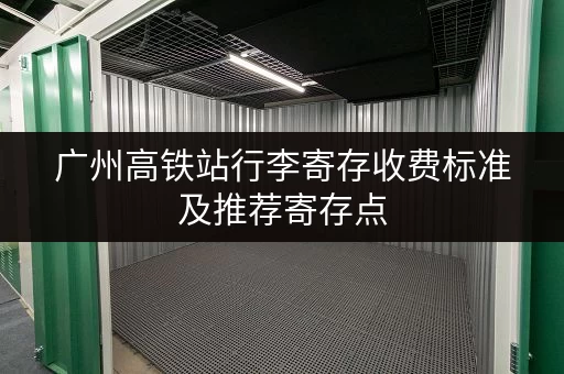 广州高铁站行李寄存收费标准及推荐寄存点
