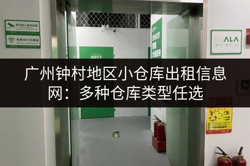 广州钟村地区小仓库出租信息网：多种仓库类型任选