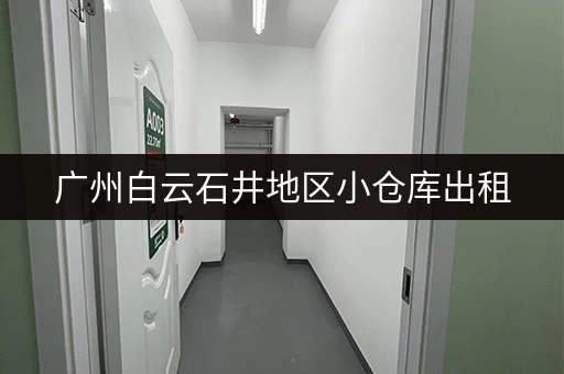广州白云石井地区小仓库出租，联系电话都在这里