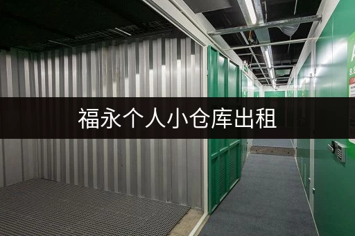 福永个人小仓库出租，面积灵活，价格实惠，交通便利