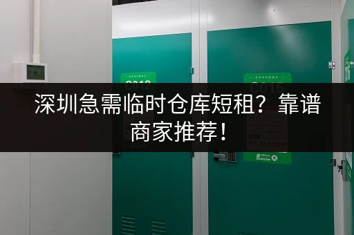 深圳急需临时仓库短租？靠谱商家推荐！